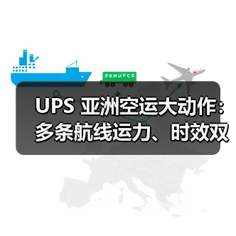 UPS 亚洲空运大动作：多条航线运力、时效双提升，对冲美国市场颓势（图2）