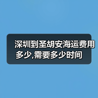 深圳到圣胡安海运费用多少,需要多少时间（图1）