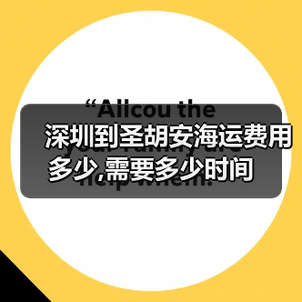 深圳到圣胡安海运费用多少,需要多少时间（图2）