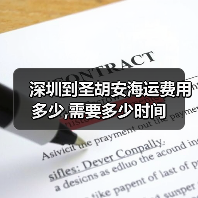 深圳到圣胡安海运费用多少,需要多少时间（图4）