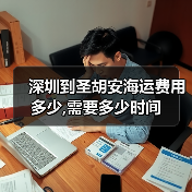 深圳到圣胡安海运费用多少,需要多少时间（图3）