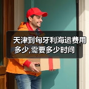 天津到匈牙利海运费用多少,需要多少时间（图4）