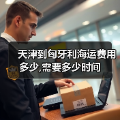 天津到匈牙利海运费用多少,需要多少时间（图1）
