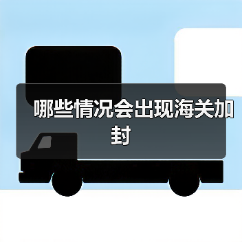 哪些情况会出现海关加封（图2）