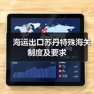 海运出口苏丹特殊海关制度及要求（图1）