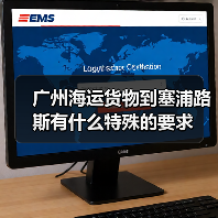广州海运货物到塞浦路斯有什么特殊的要求（图4）