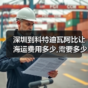 深圳到科特迪瓦阿比让海运费用多少,需要多少时间（图2）