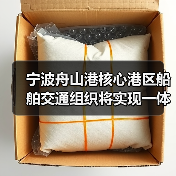 宁波舟山港核心港区船舶交通组织将实现一体化（图2）