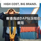 香港海运DAP包含哪些费用（图2）