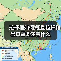 拉杆箱如何海运,拉杆箱出口需要注意什么（图4）