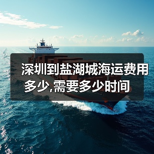 深圳到盐湖城海运费用多少,需要多少时间（图2）
