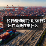 拉杆箱如何海运,拉杆箱出口需要注意什么（图1）