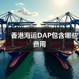 香港海运DAP包含哪些费用（图1）