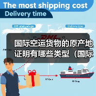 国际空运货物的原产地证明有哪些类型（国际空运干货知识分享）（图3）