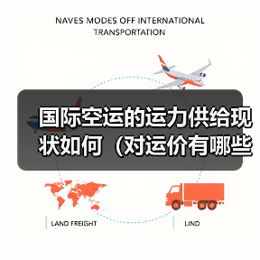 国际空运的运力供给现状如何（对运价有哪些影响）（图2）