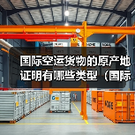 国际空运货物的原产地证明有哪些类型（国际空运干货知识分享）