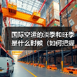 国际空运的淡季和旺季是什么时候（如何把握低价时机）（图2）