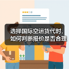 选择国际空运货代时,如何判断报价是否合理(国际空运干货知识分享)(图2) 选择国际空运货代时,如何判断报价是否合理(国际空运干货知识分享)(图2)