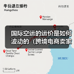 国际空运的运价是如何波动的（跨境电商卖家如何锁定最优运价）