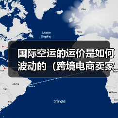国际空运的运价是如何波动的（跨境电商卖家如何锁定最优运价）（图3）