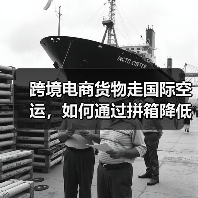 跨境电商货物走国际空运,如何通过拼箱降低成本(国际空运干货知识分享)(图2) 跨境电商货物走国际空运,如何通过拼箱降低成本(国际空运干货知识分享)(图2)