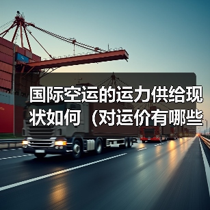国际空运的运力供给现状如何（对运价有哪些影响）（图3）