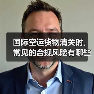 国际空运货物清关时,常见的合规风险有哪些(国际空运干货知识分享)(图4) 国际空运货物清关时,常见的合规风险有哪些(国际空运干货知识分享)(图4)