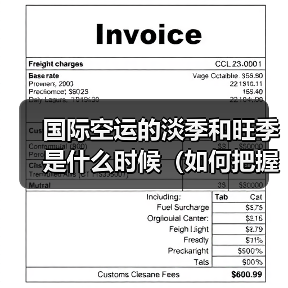 国际空运的淡季和旺季是什么时候（如何把握低价时机）（图4）