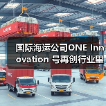 国际海运公司ONE Innovation 号再创行业里程碑（装载量打破世界记录）（图4）