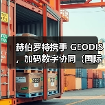 赫伯罗特携手 GEODIS，加码数字协同（国际海运干货知识分享）（图4）