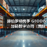 赫伯罗特携手 GEODIS，加码数字协同（国际海运干货知识分享）（图3）
