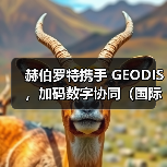 赫伯罗特携手 GEODIS，加码数字协同（国际海运干货知识分享）（图1）