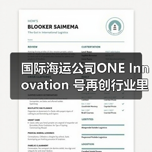 国际海运公司ONE Innovation 号再创行业里程碑（装载量打破世界记录）（图2）
