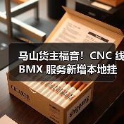 马山货主福音！CNC 线 BMX 服务新增本地挂靠，发货更便捷（国际海运新闻资讯）（图2）