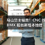 马山货主福音！CNC 线 BMX 服务新增本地挂靠，发货更便捷（国际海运新闻资讯）（图1）