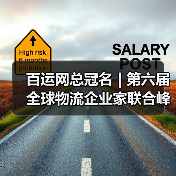 百运网总冠名 | 第六届全球物流企业家联合峰会圆满收官!（图2）