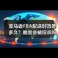 亚马逊FBA配送时效是多久？晚发会被投诉吗（图2）
