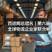百运网总冠名 | 第六届全球物流企业家联合峰会圆满收官!（图1）