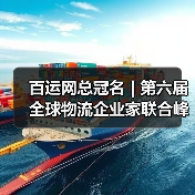 百运网总冠名 | 第六届全球物流企业家联合峰会圆满收官!（图4）