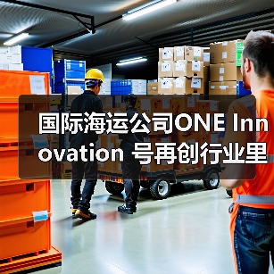 国际海运公司ONE Innovation 号再创行业里程碑（装载量打破世界记录）（图1）