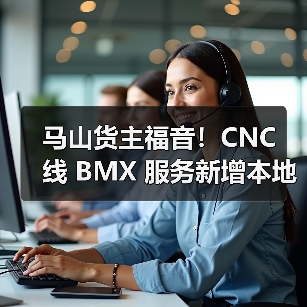 马山货主福音！CNC 线 BMX 服务新增本地挂靠，发货更便捷（国际海运新闻资讯）（图4）