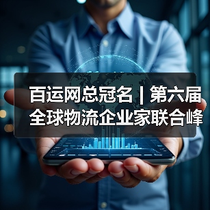 百运网总冠名 | 第六届全球物流企业家联合峰会圆满收官!（图3）