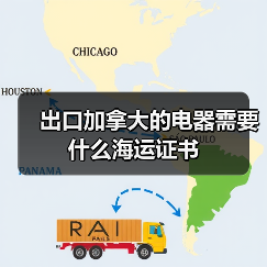 出口加拿大的电器需要什么海运证书（图1）