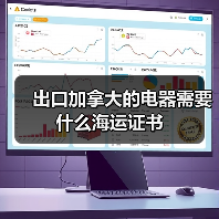 出口加拿大的电器需要什么海运证书（图4）