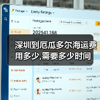 深圳到厄瓜多尔海运费用多少,需要多少时间（图4）