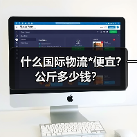 什么国际物流*便宜？一公斤多少钱？（图1）