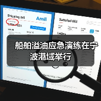 船舶溢油应急演练在宁波港域举行（图1）
