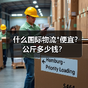 什么国际物流*便宜？一公斤多少钱？（图2）