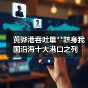 黄骅港吞吐量**跻身我国沿海十大港口之列（图2）