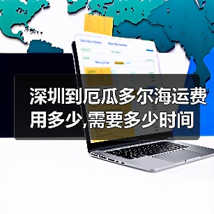 深圳到厄瓜多尔海运费用多少,需要多少时间（图1）